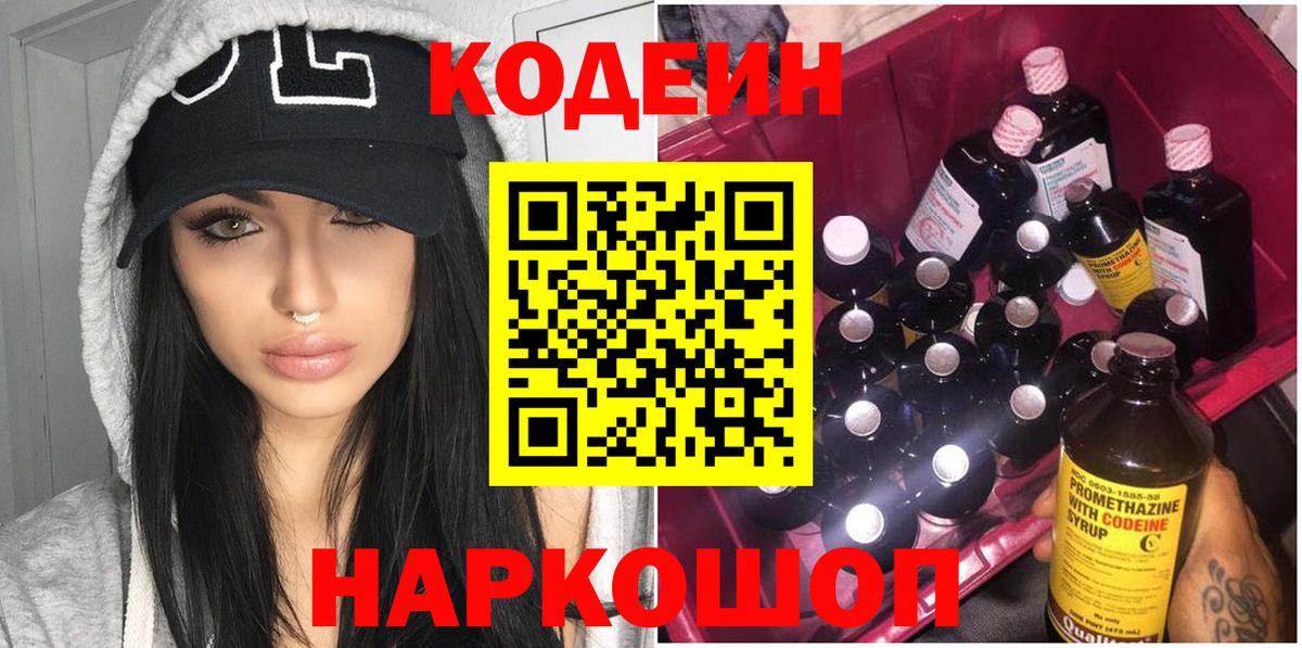 Кохма  Кодеиновый сироп Lean Purple Drank  Вход с VPN  Codein Purple Drank 